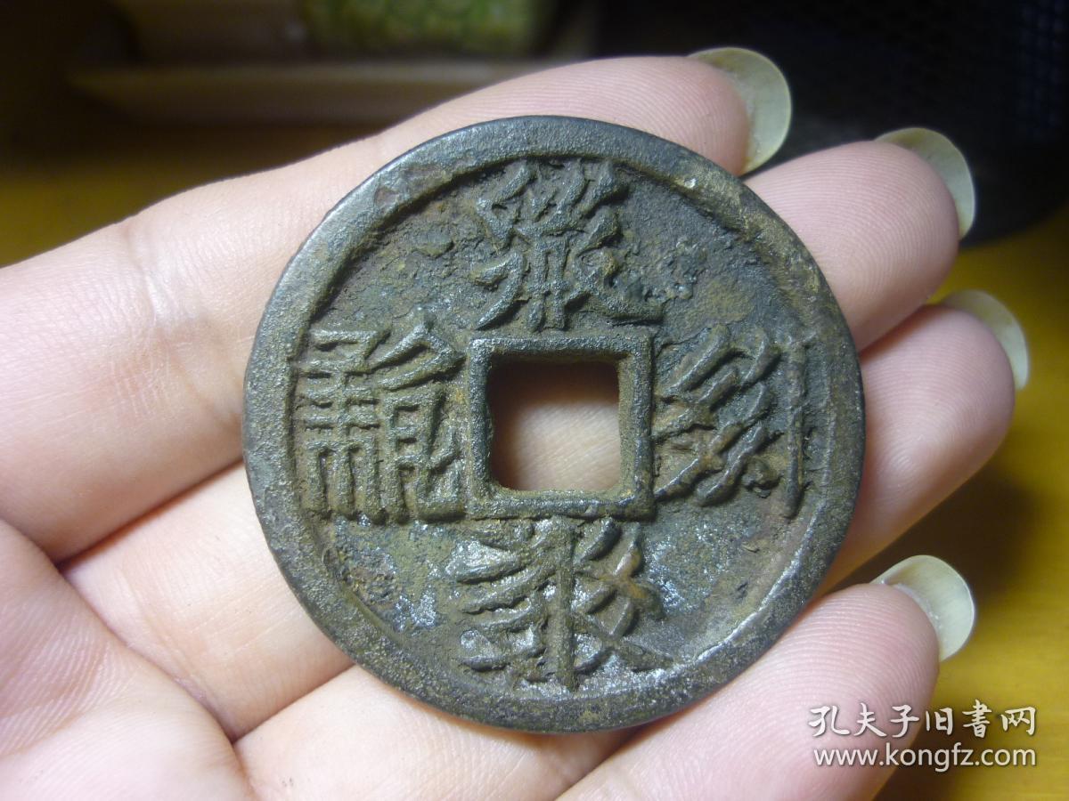 西夏 钱币
