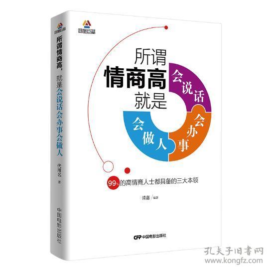 所谓情商高,就是会说话,会办事,会做人