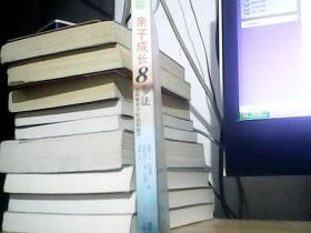 亲子成长8步法:怎样教育不听话的孩子