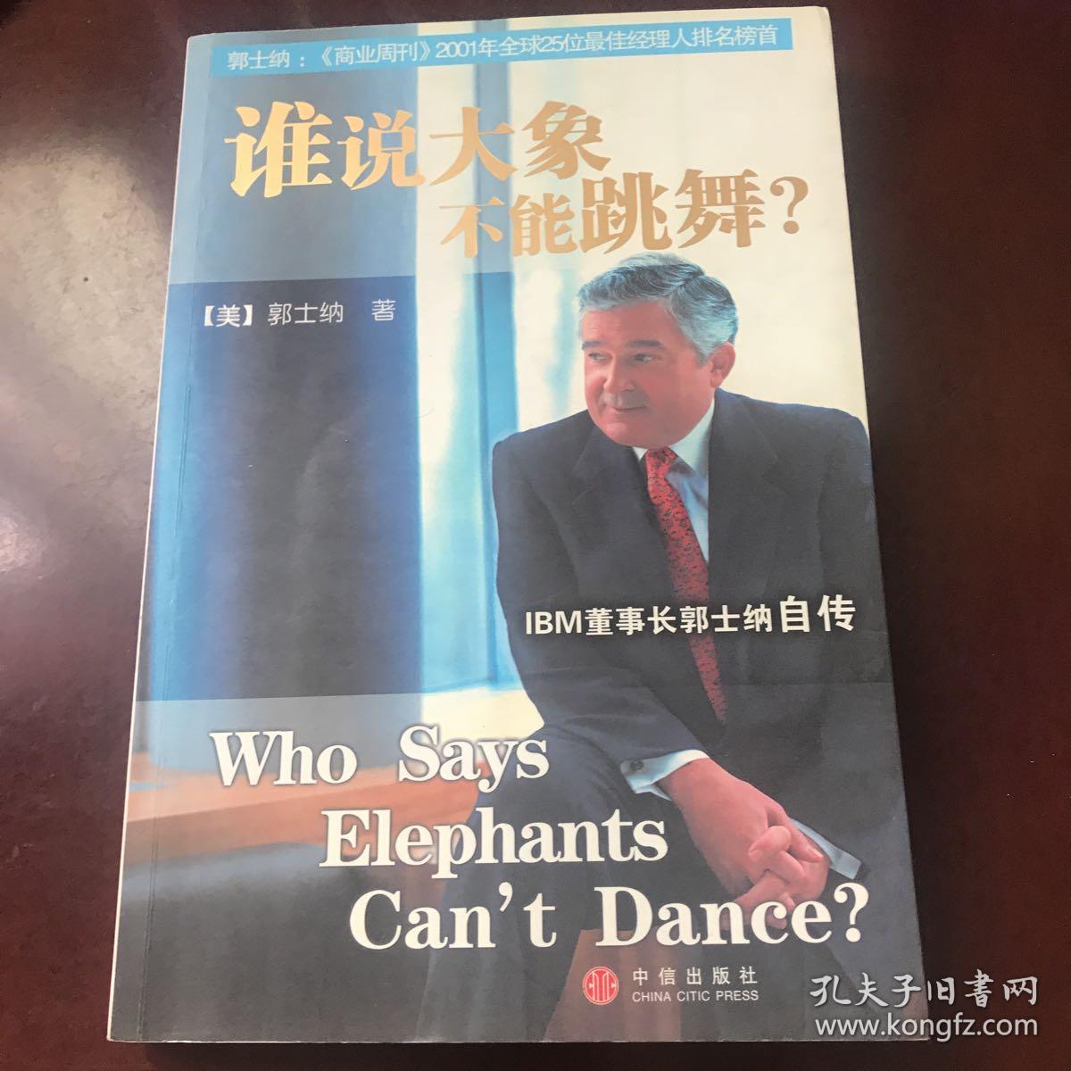 谁说大象不能跳舞:IBM董事长郭士纳自传