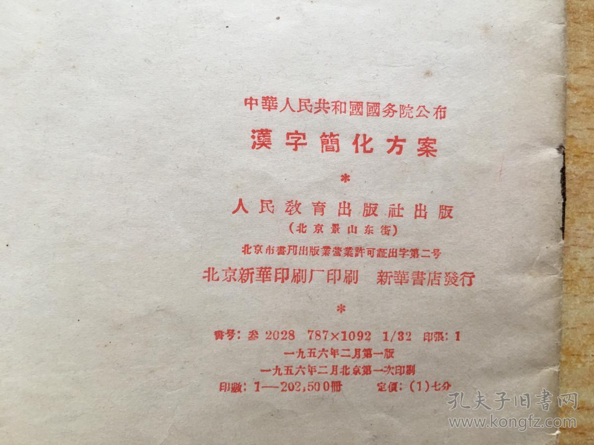 汉字简化方案 1956年一版一印