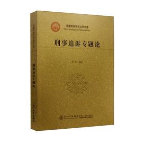 刑事追诉专题论\/西藏民族学院法学文库