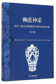 幽蓝神采--2012上海元青花国际学术研讨会论文集（第1辑）