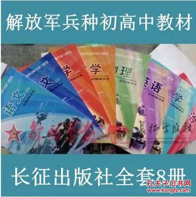 2018军考教材 军队院校招生文化科目统考复习