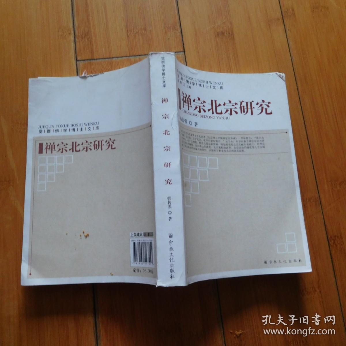 禅宗北宗研究