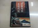 宗教与日本现代化 「宗教文化丛书」