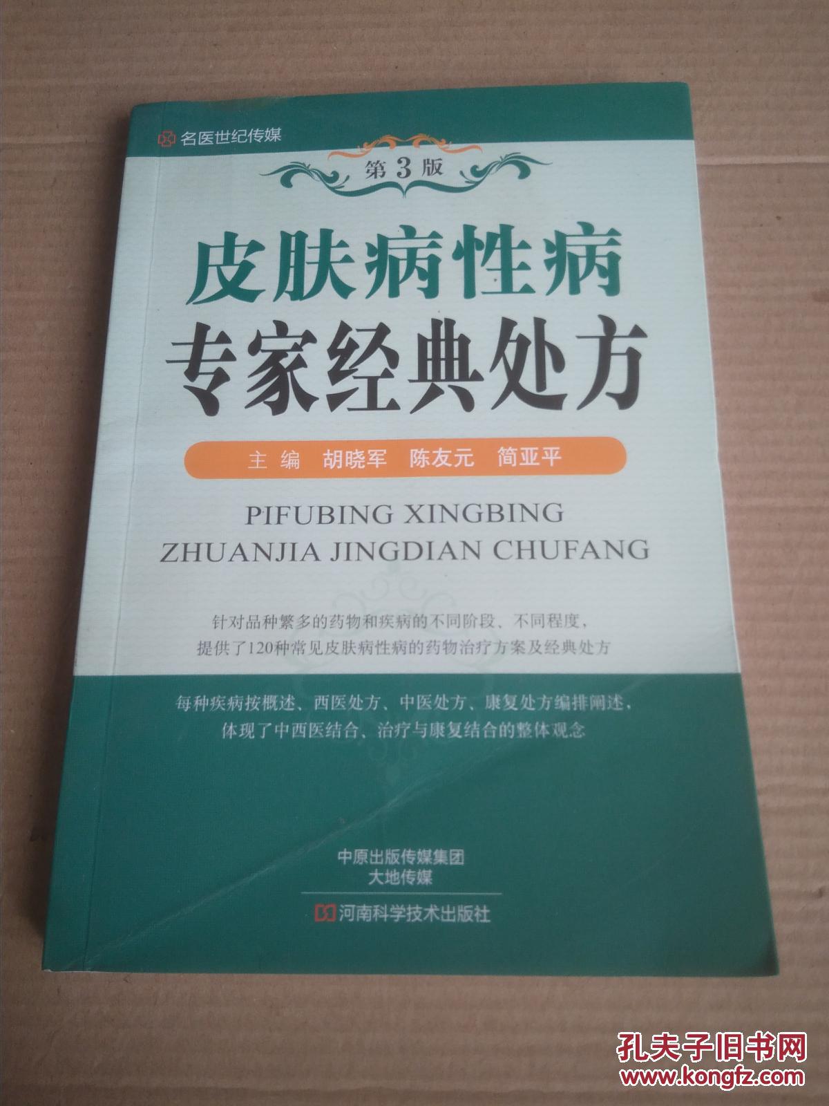 【图】皮肤病性病专家经典处方(第3版,120种疾