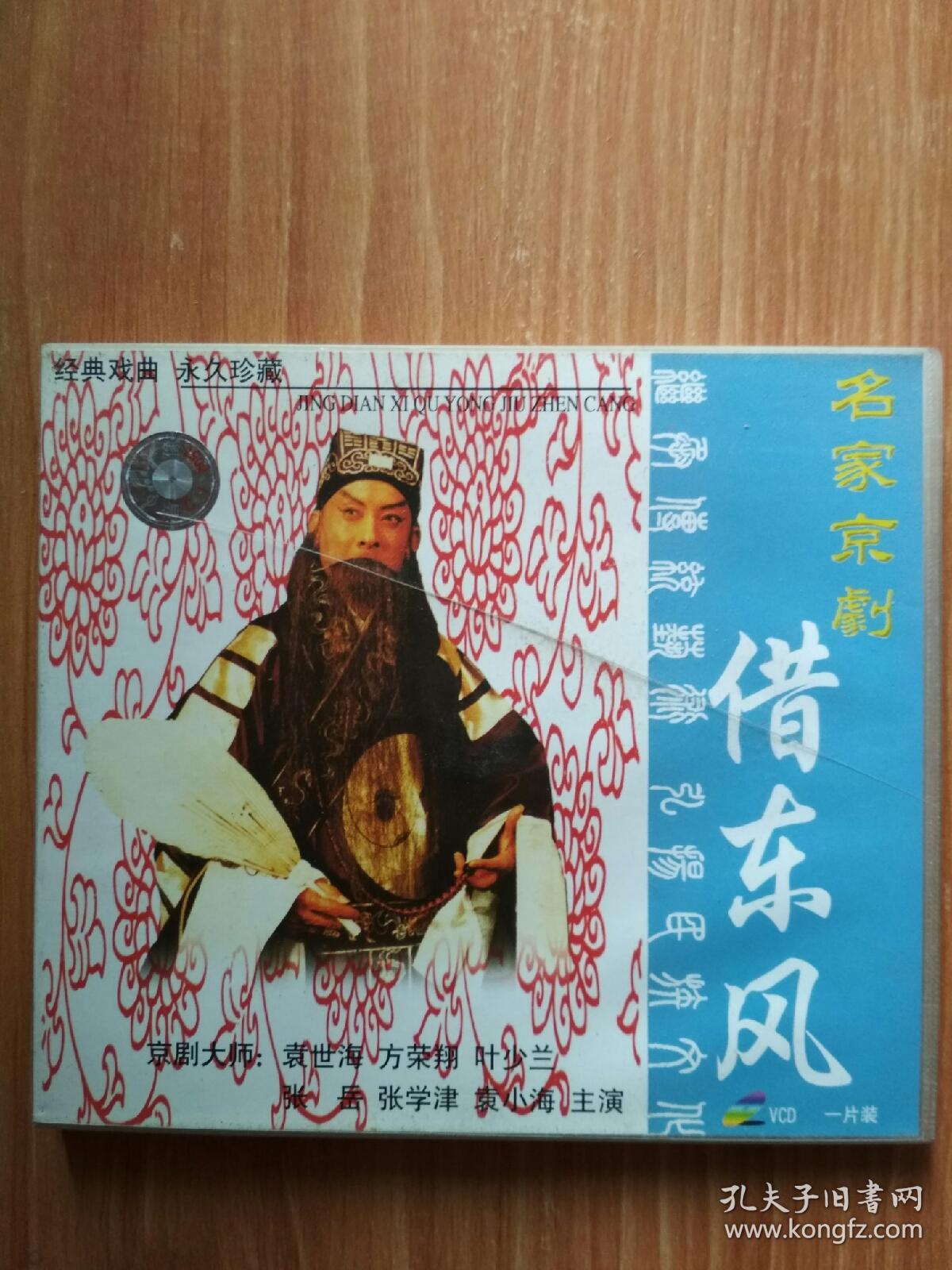 名家京剧 借东风 vcd 一片装