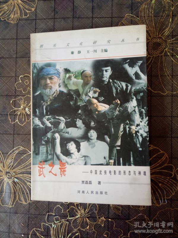 武之舞:中国武侠电影的形态与神魂