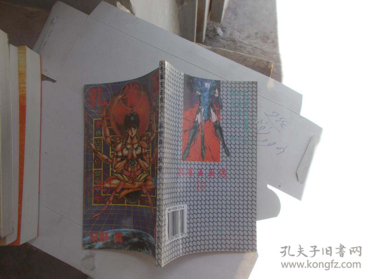 孔雀王正传 15 孔雀与凤凰【看图】