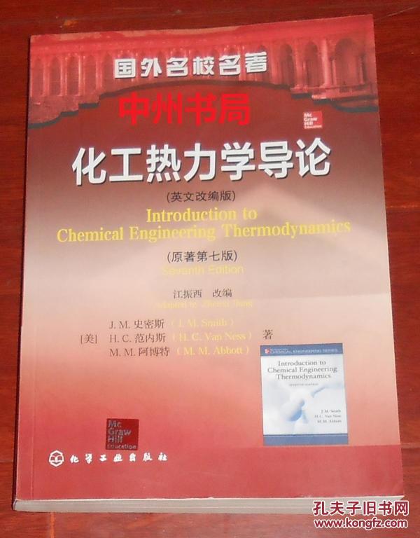 化工热力学导论(英文改编版 原著第七版)改编江