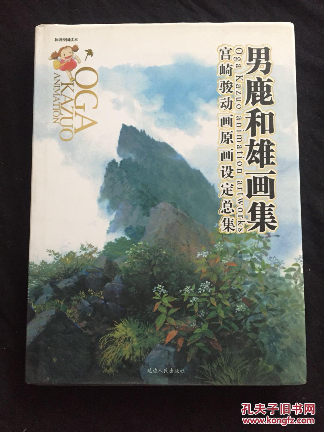 男鹿和雄画集 (宫崎骏动画原画设定总集】(精装)