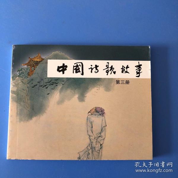连环画中国诗歌故事 春秋-战国 周有武绘