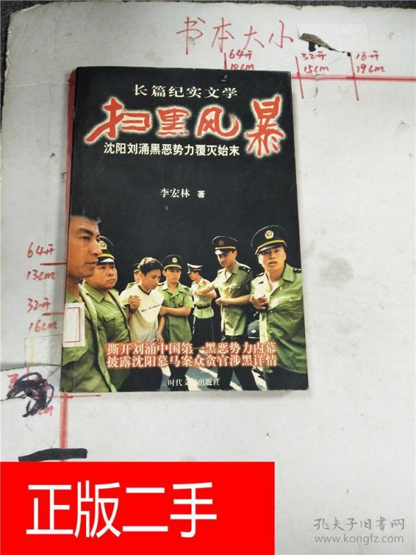 扫黑风暴 : 沈阳刘涌黑恶势力覆灭始末 : 长篇纪实文学【馆藏】&23a