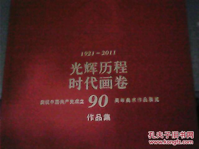 1921--2011光辉历程时代画卷-庆祝中国共产党成立90周年美术作品展览