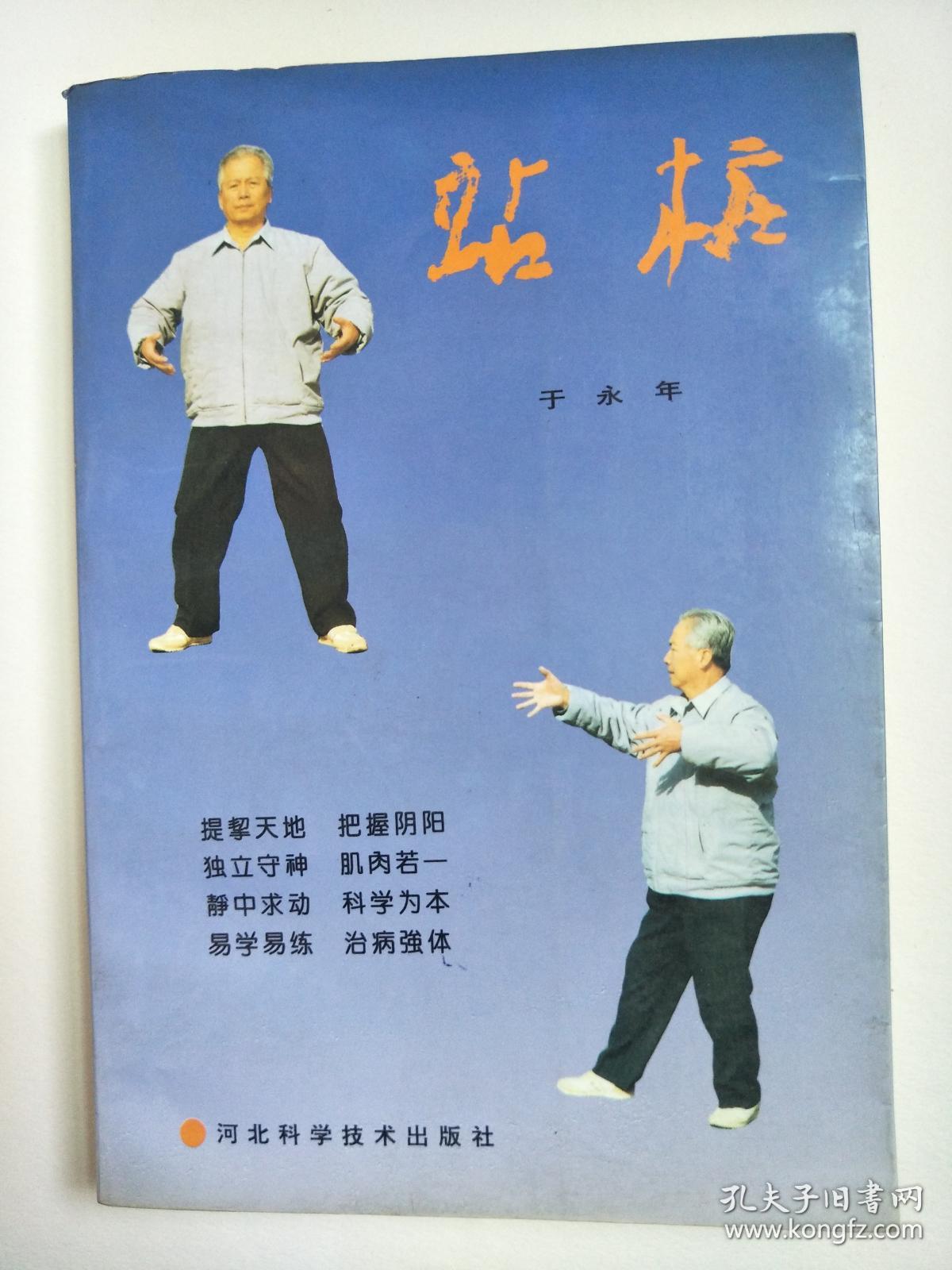 站桩_于永年_孔夫子旧书网