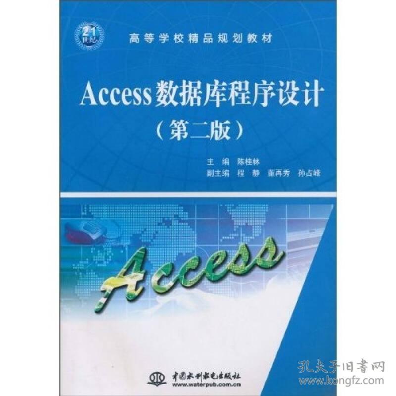 Access数据库程序设计