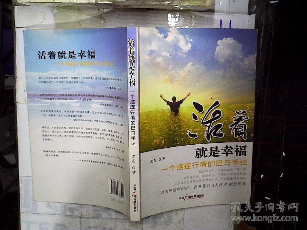 活着就是幸福:一个癌症行者的巴马手记