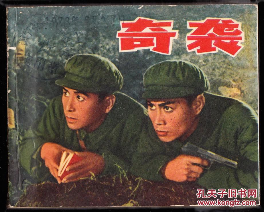 奇袭-上美版精品文革电影连环画 图书馆库存书