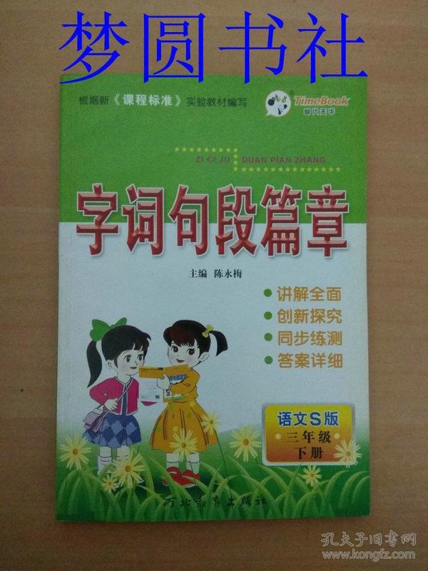 字词句段篇章(语文s版.三年级.下册)