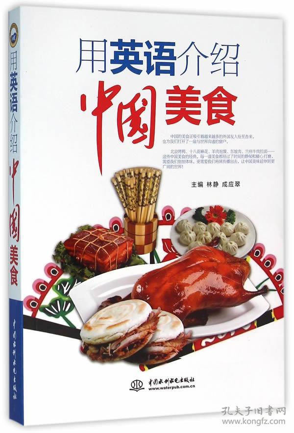 用英语介绍中国美食
