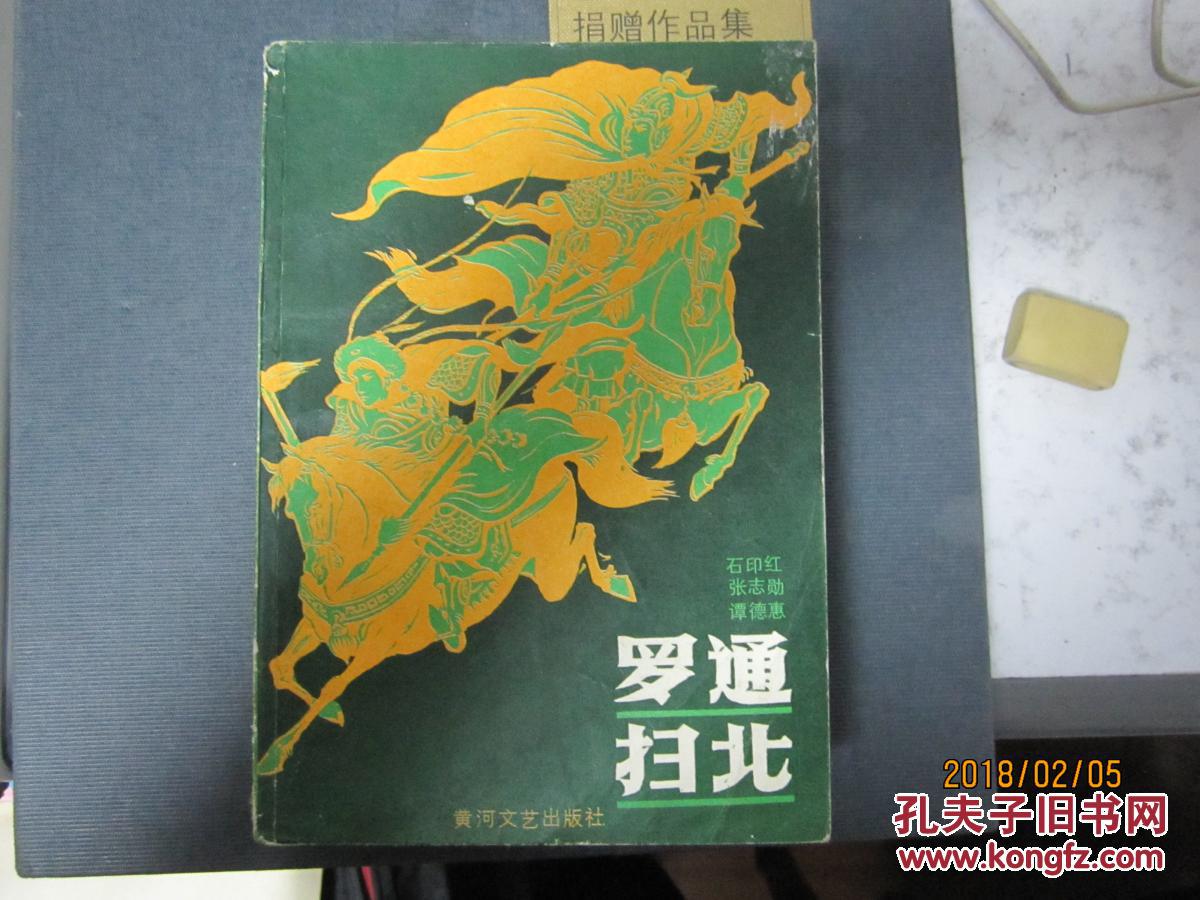 罗通扫北