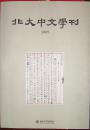 （创刊号）北大中文学刊（2009—1）