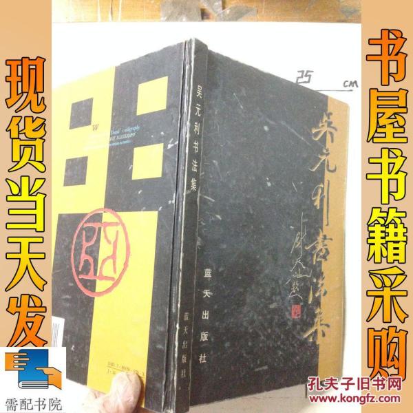 吴元利书法集