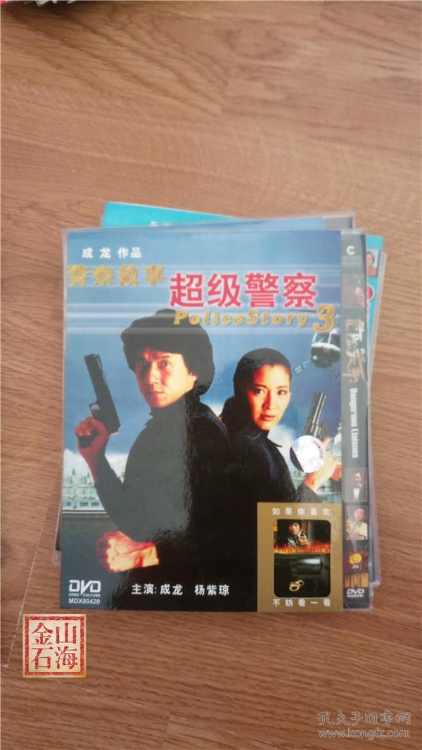 警察故事3 超级警察 dvd 成龙 杨紫琼