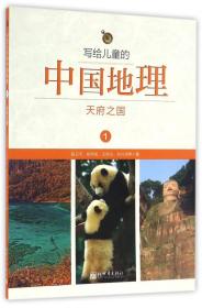 写给儿童的中国地理（1～13）