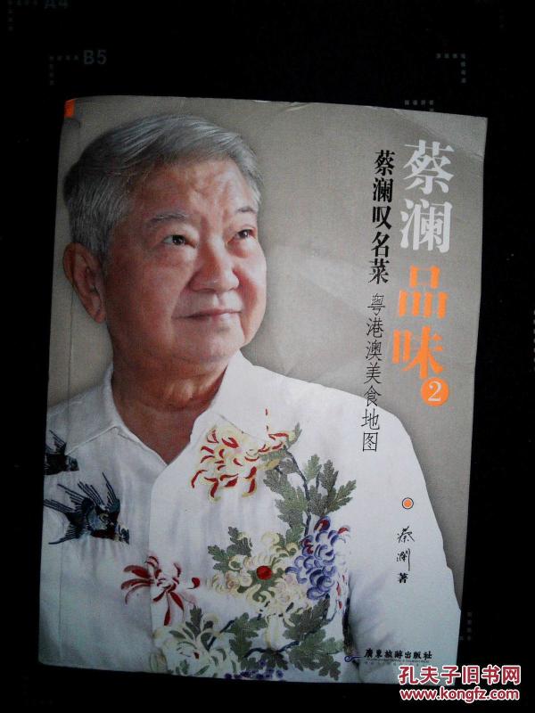 蔡澜叹名菜_蔡澜著_孔夫子旧书网