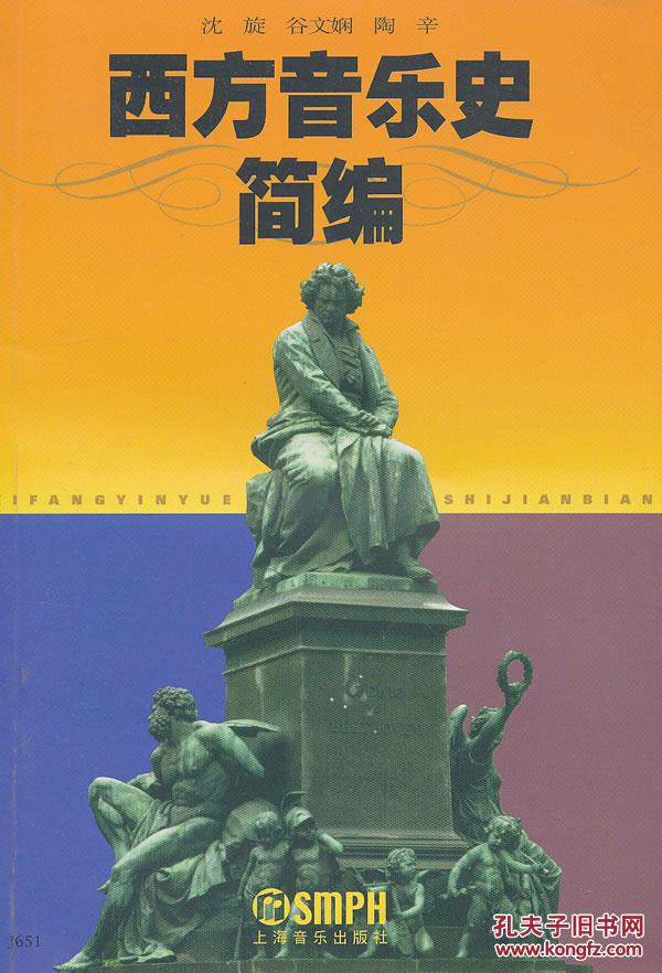 西方音乐史简编 沈旋,谷文娴,陶辛 上海音乐出版社