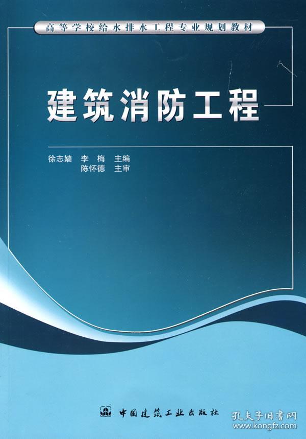 建筑消防工程/徐志嫱//李梅/中国建筑工业出版社9787112106233