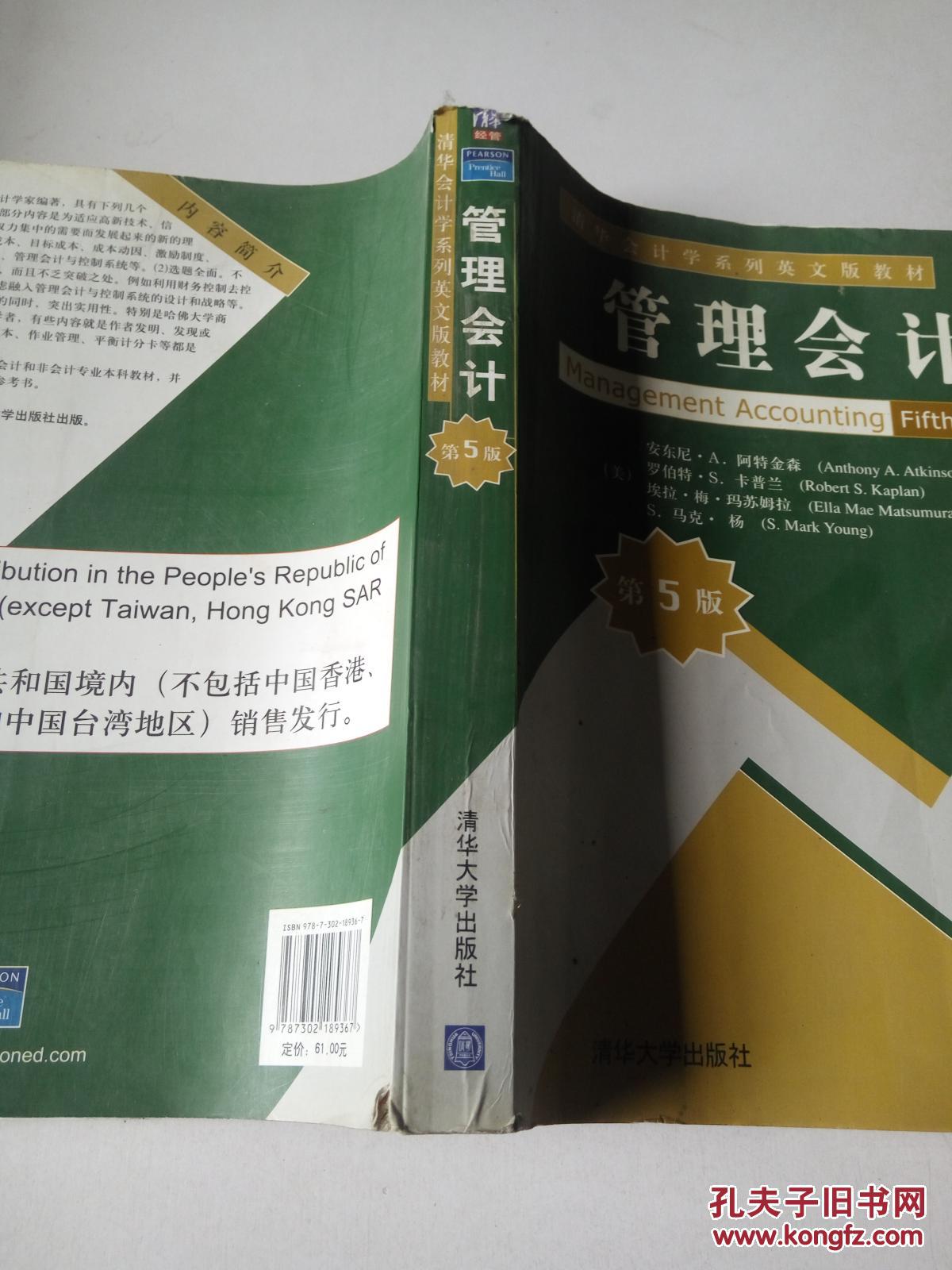 【图】清华会计学系列英文版教材:管理会计(第