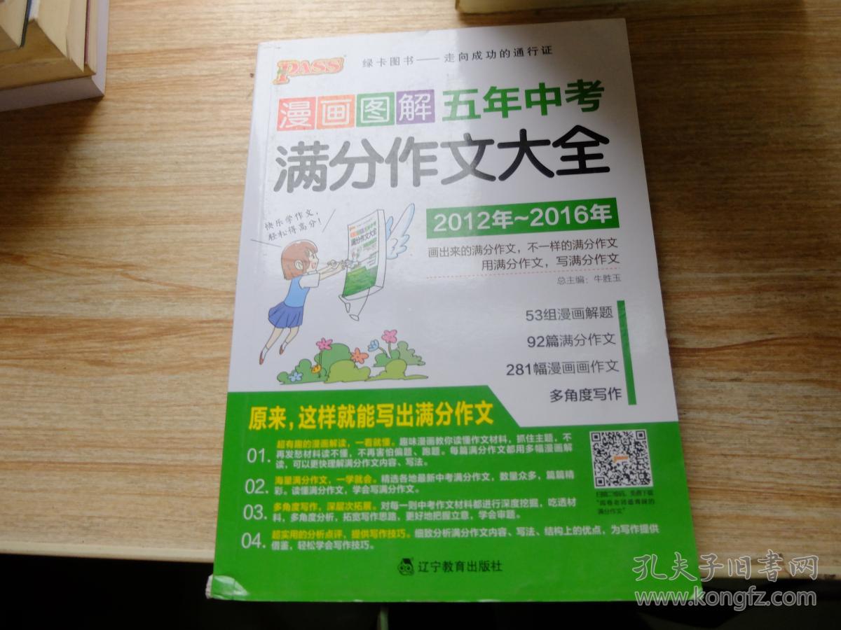 漫画图解五年中考 满分作文大全 2012~2016