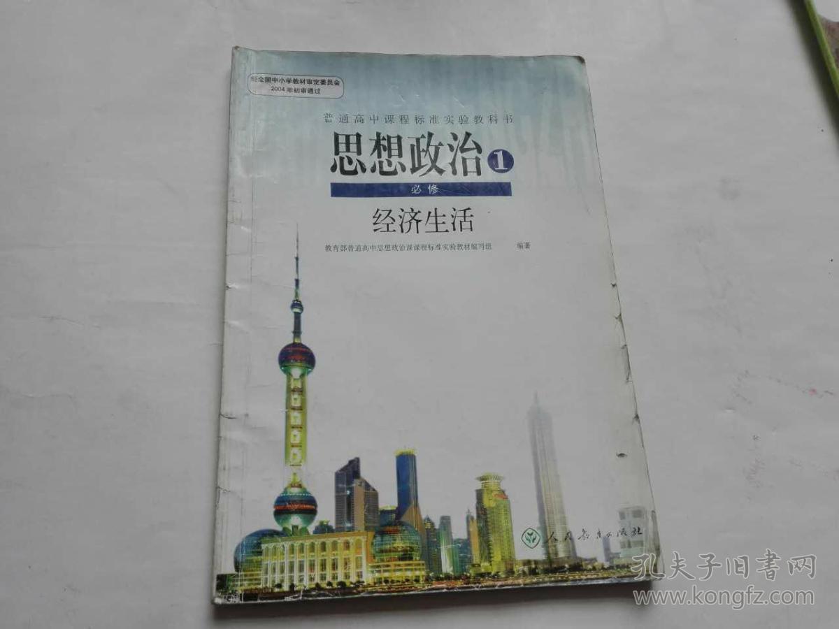 高中课本思想政治必修1经济生活