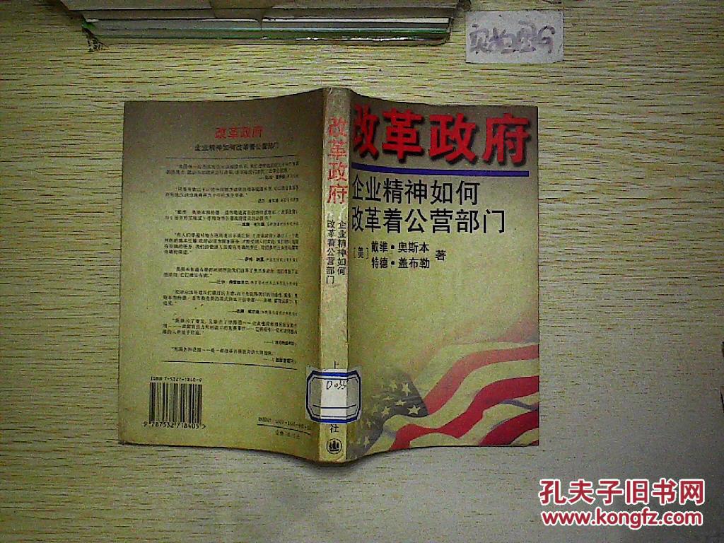 改革政府:企业精神如何改革着公营部门.