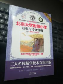 北京大学附属小学经典古诗文赏析.下册.适用于