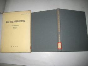 动词.形容词问题语用例集【精装】日语版