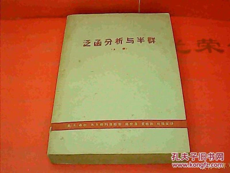泛函分析与半群 上册_E希尔