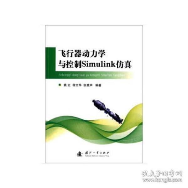 飞行器动力学与控制Simulink仿真