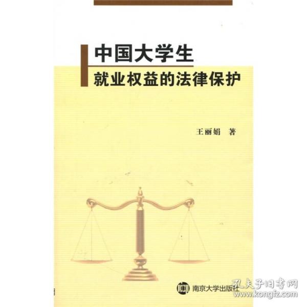 中国大学生就业权益的法律保护