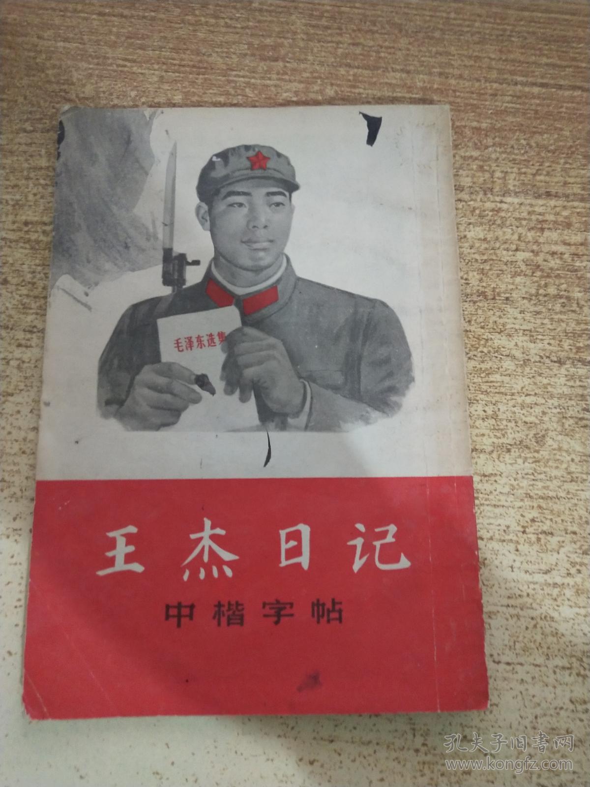 王杰日记中楷字帖