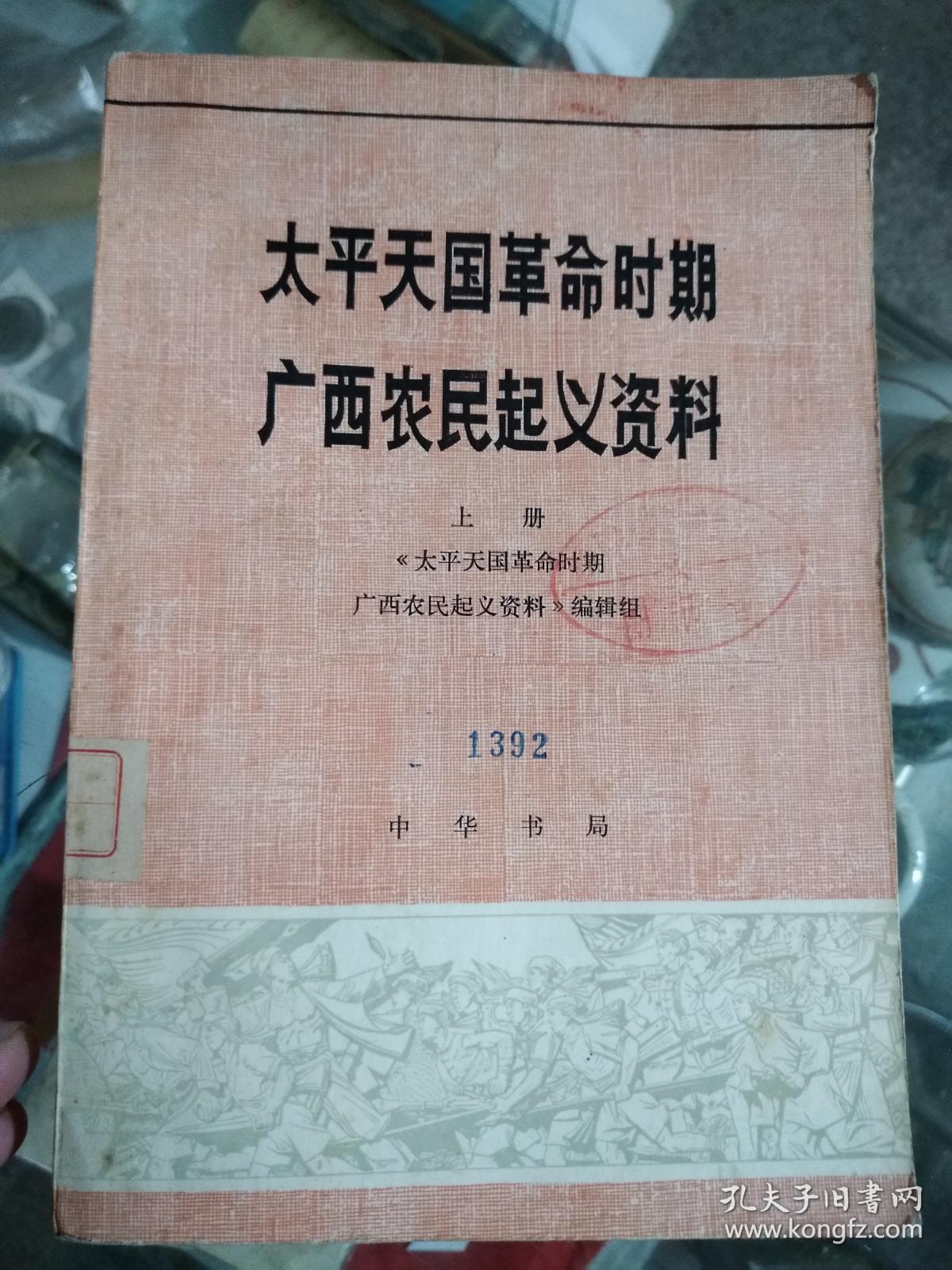 太平天国革命时期广西农民起义资料(上册)