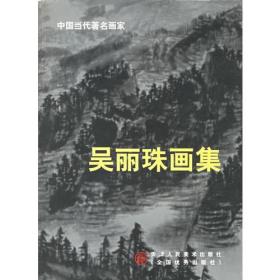 吴丽珠画集(中国当代著名画家)