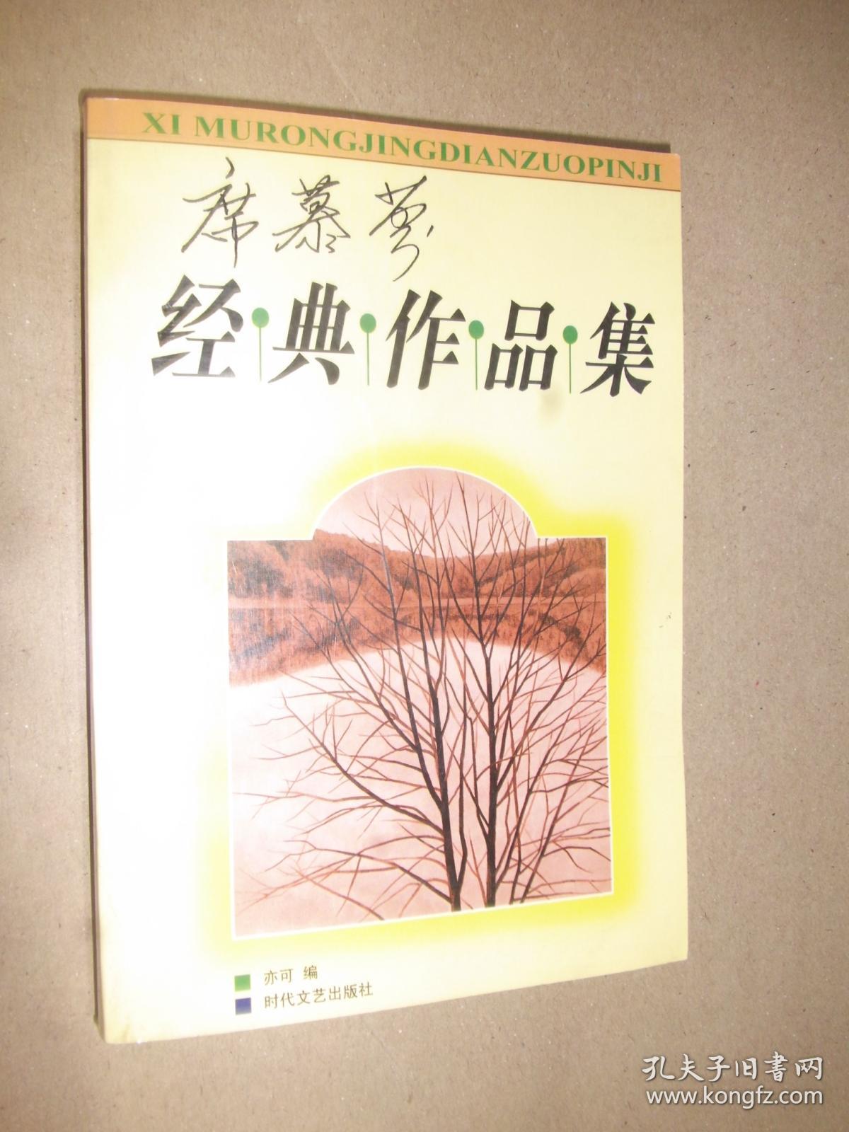 席慕蓉经典作品集