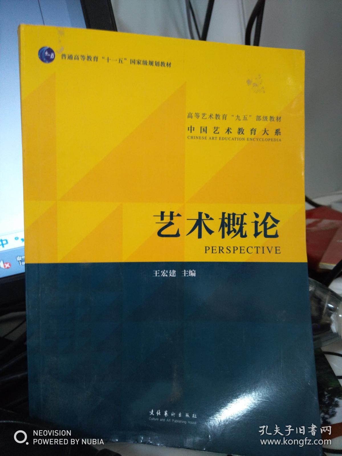 《艺术概论》低价购书_王宏建 编_艺术_孔网
