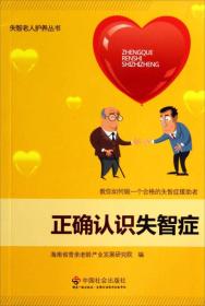 失智老人养护丛书:正确认识失智症