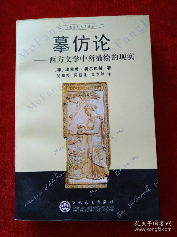 摹仿论:西方文学中所描绘的现实