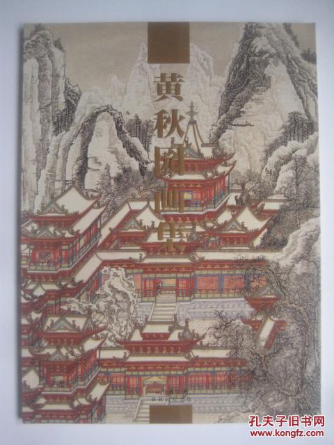黄秋园画集